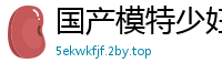 国产模特少妇梅馨私密狂欢派对自拍泄露！群P轮操内射高潮不断国产自拍